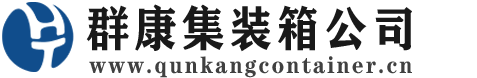 灌云集装箱 - 灌云二手集装箱 - 灌云海运集装箱 - 群康集装箱服务公司